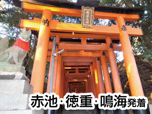 伏見稲荷大社と宇治めぐり(2027)