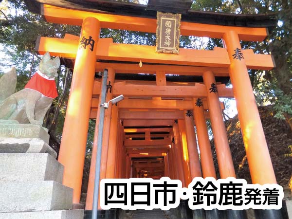 伏見稲荷大社と宇治めぐり(2027)