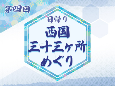 第4回 西国三十三ヶ所 4・5・9番