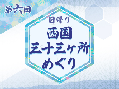 第6回 西国三十三ヶ所 2・3番