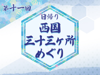 第11回 西国三十三ヶ所 26・27番
