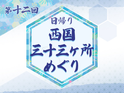 第12回 西国三十三ヶ所 30・33番