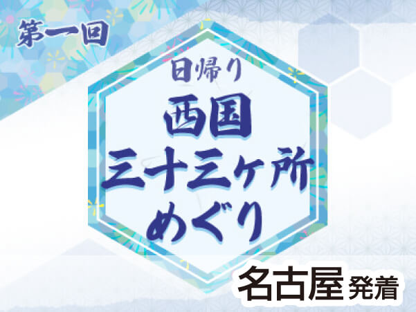 第１回　西国三十三所　1番