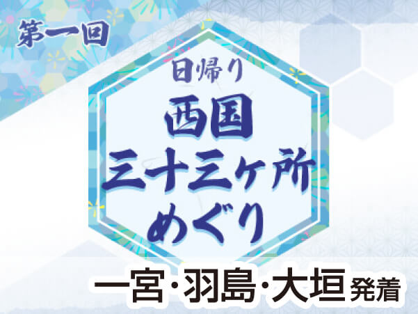 第１回　西国三十三所　1番