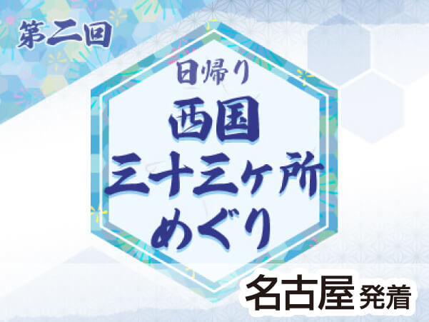 第２回　西国三十三所　24・25番・花山院