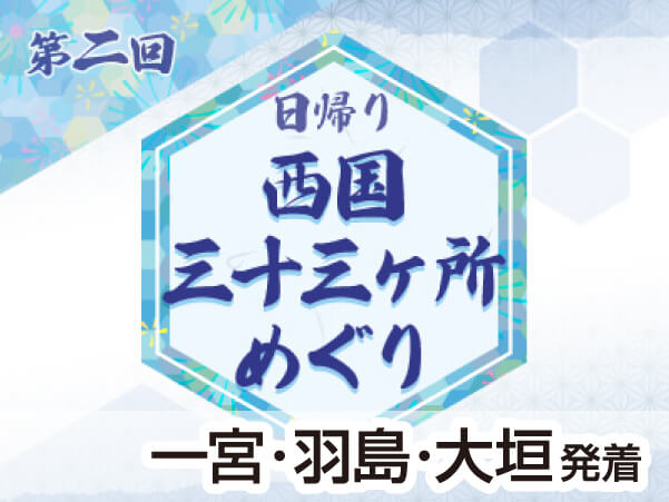 第２回　西国三十三所　24・25番・花山院