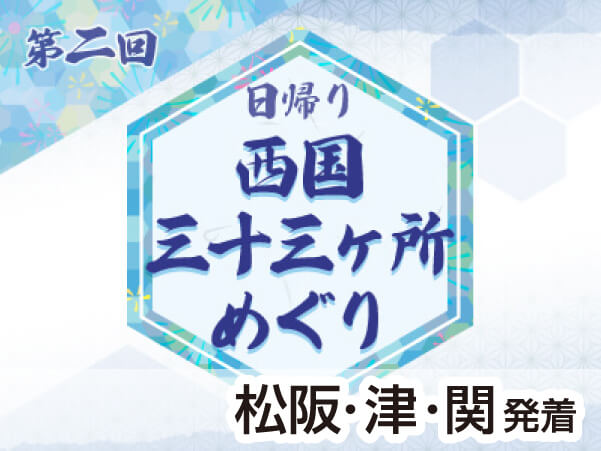 第２回　西国三十三所　24・25番・花山院
