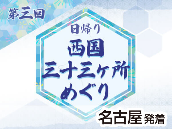 第３回　西国三十三所　2・3番