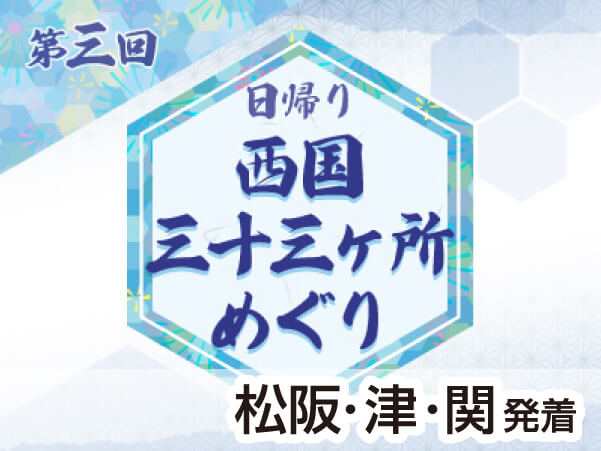 第３回　西国三十三所　2・3番