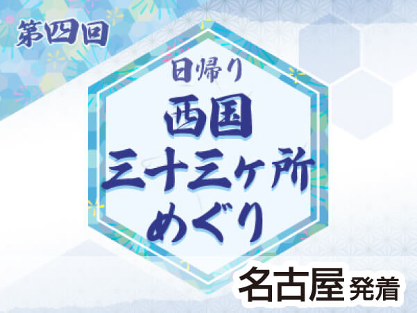 第４回　西国三十三所　20～23番
