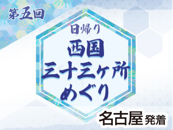第5回 西国三十三所 15~19番