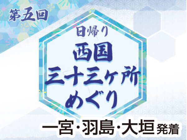 第5回 西国三十三所 15~19番