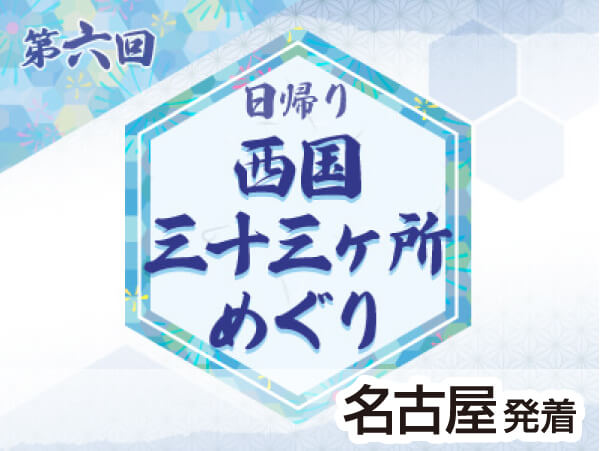 第6回 西国三十三所 4・5・9番