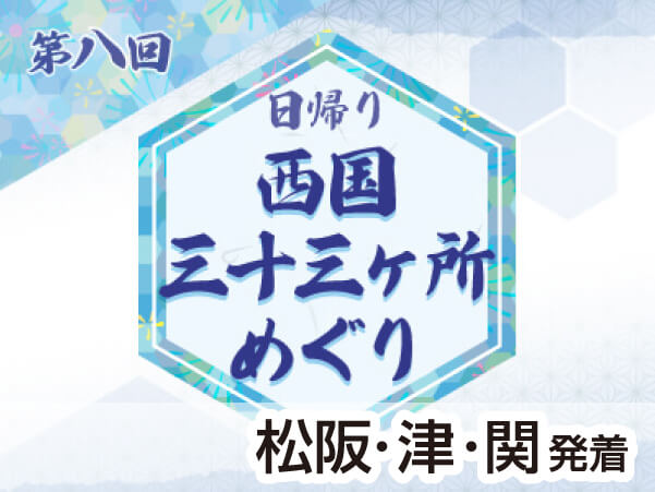第8回 西国三十三所 10~13番・元慶寺