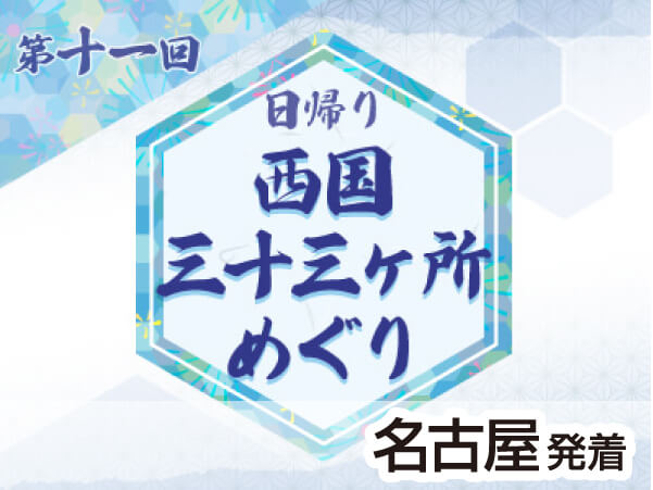 第11回 西国三十三所 28・29番