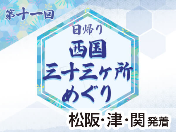 第11回 西国三十三所 28・29番