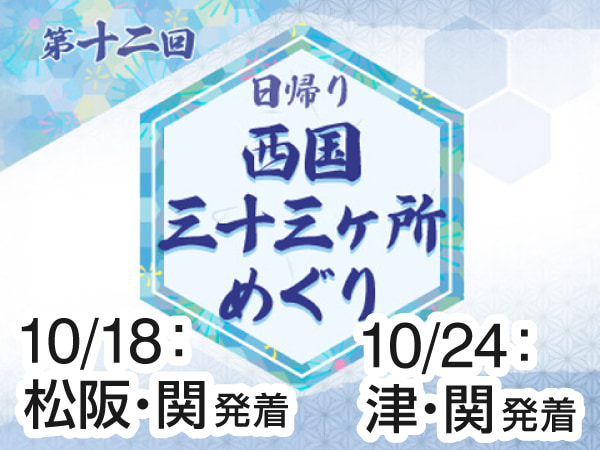第12回 西国三十三所 30・33番
