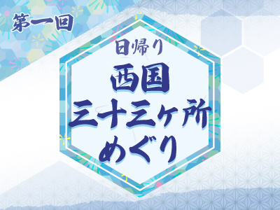 第1回 西国三十三所 1番