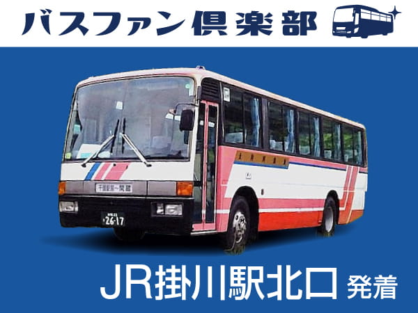 【掛川駅発着】大鉄バス閑蔵線乗り納め