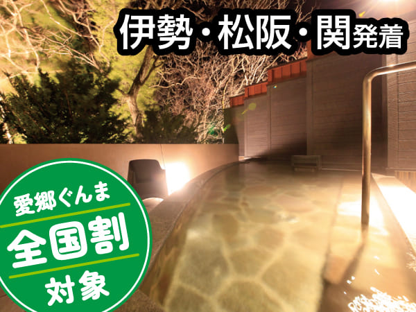 愛郷ぐんま全国割 猿ヶ京温泉(2023)
