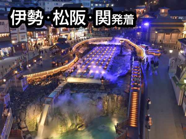【宿泊・ワイドバス】草津温泉(2025-26)