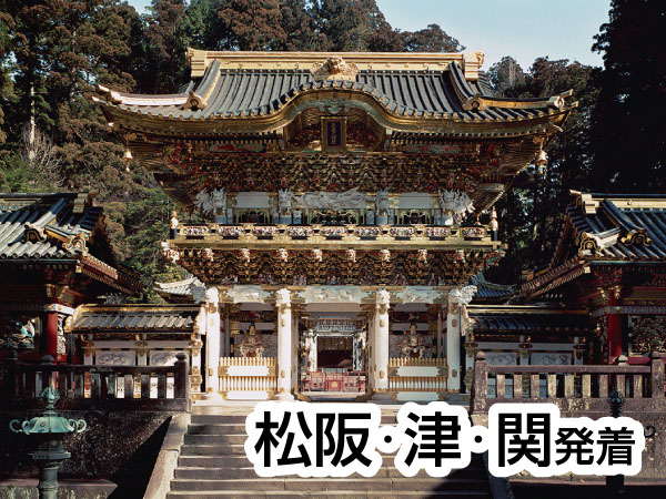 【宿泊2泊】日光東照宮鬼怒川・猿ヶ京2026