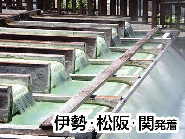 【宿泊・トイレ付バス】草津温泉(2026-27)