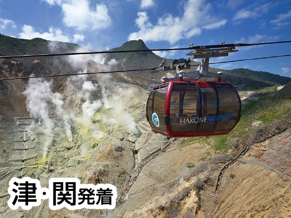 【宿泊】箱根小涌谷　大涌谷・芦ノ湖2026