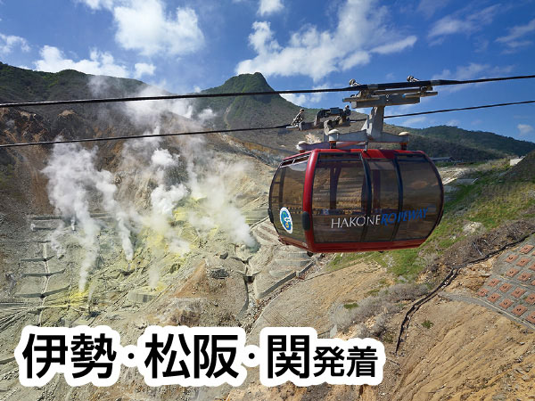 【宿泊】箱根小涌谷　大涌谷・芦ノ湖2026