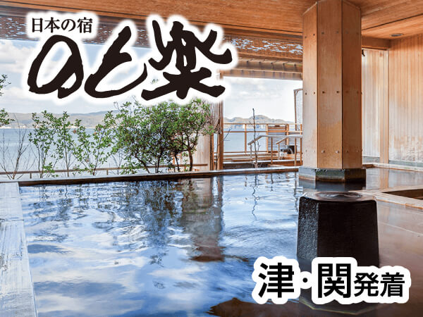 【宿泊】ワイドバスで行く和倉温泉2024