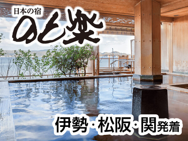 【宿泊】ワイドバスで行く和倉温泉2024