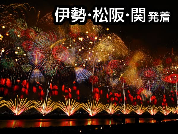 【宿泊】長岡まつり大花火大会