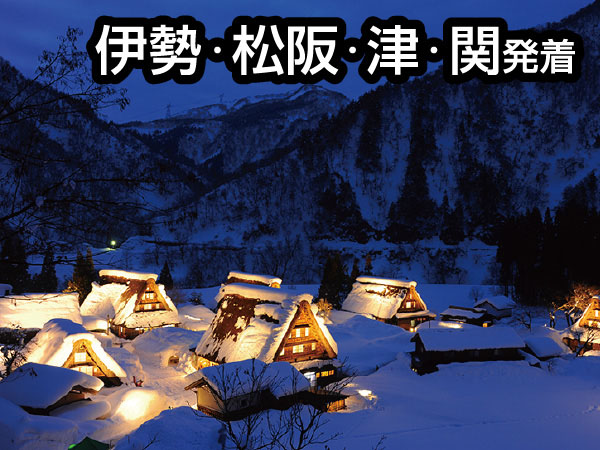 【宿泊】五箇山雪あかり(2027)