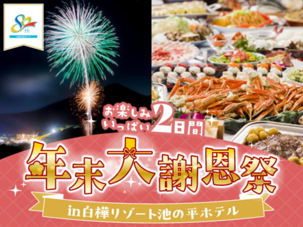【宿泊】年末大謝恩祭・池の平ホテル(2024