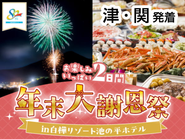 【宿泊】年末大謝恩祭・池の平ホテル(2024