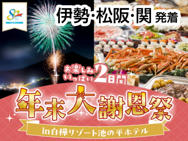 【宿泊】年末大謝恩祭・池の平ホテル(2024