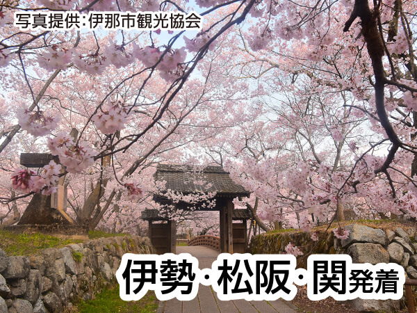 【宿泊】信州桜めぐり(2025)