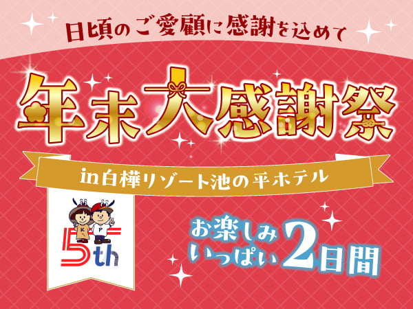 【宿泊】カッコーパルック年末大感謝祭2025