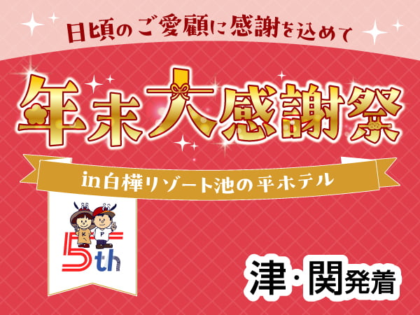【宿泊】カッコーパルック年末大感謝祭2025