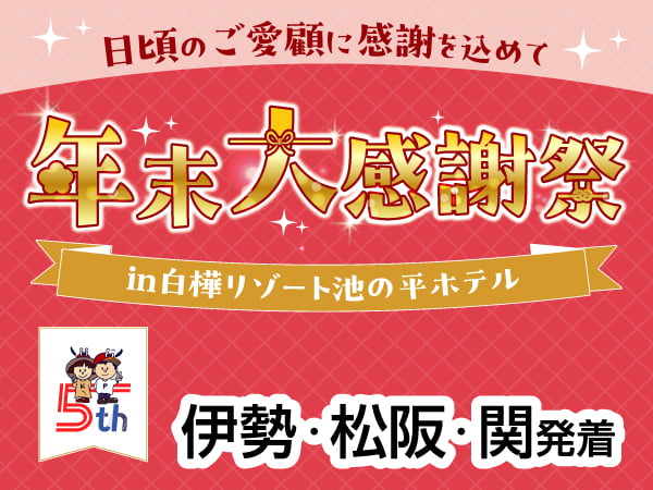 【宿泊】カッコーパルック年末大感謝祭2025