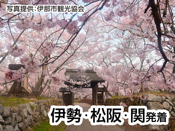 【宿泊】信州桜めぐり（2025）