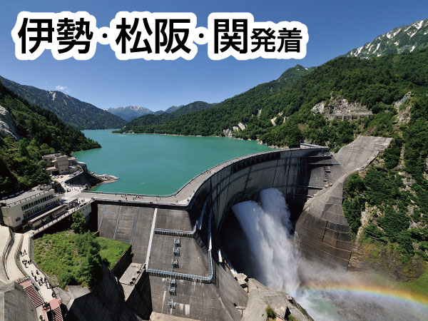 【宿泊】黒部ダム＆信州大町温泉(2026)