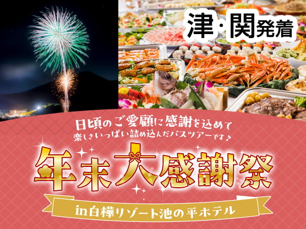 【宿泊】カッコーパルック年末大感謝祭2026