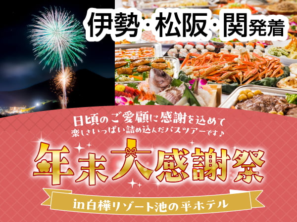 【宿泊】カッコーパルック年末大感謝祭2026