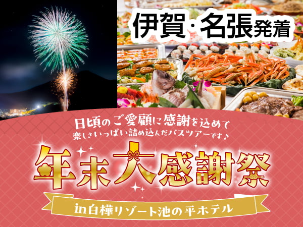 【宿泊】カッコーパルック年末大感謝祭2026