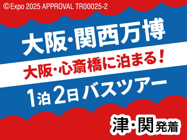 【宿泊】大阪・関西万博