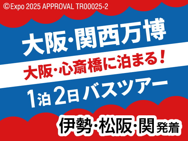 【宿泊】大阪・関西万博