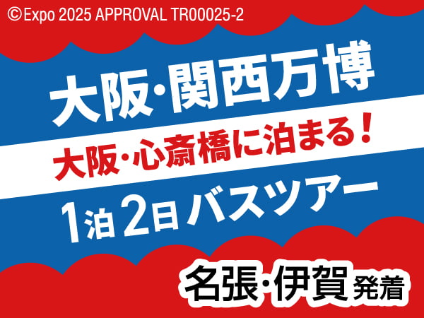 【宿泊】大阪・関西万博
