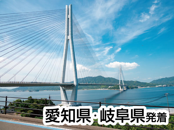 【宿泊2泊】しまなみ海道と尾道の旅2026