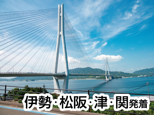 【宿泊2泊】しまなみ海道と尾道の旅2026